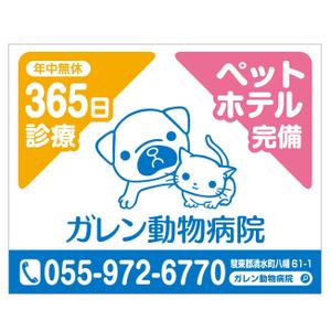 MT (minamit)さんの動物病院「ガレン動物病院」の屋外広告用看板への提案