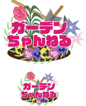 yoshi-shio (yoshi-shio)さんのガーデニング系youtube「ガーデンちゃんねる」タイトルロゴデザインへの提案