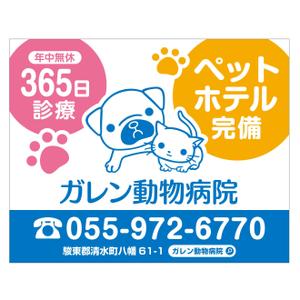 MT (minamit)さんの動物病院「ガレン動物病院」の屋外広告用看板への提案