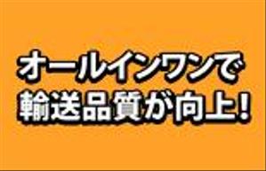 さんのトラック用車載装置の広告バナーへの提案