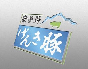 K.N.G. (wakitamasahide)さんの高級豚肉「安曇野げんき豚」の商品ロゴへの提案