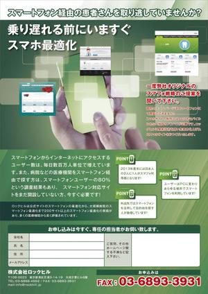 crossheart ()さんの医療機関向けスマートフォンサイト制作の営業用チラシの作成への提案