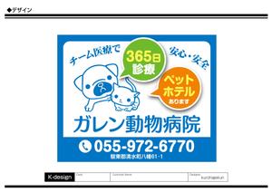 K-Design (kurohigekun)さんの動物病院「ガレン動物病院」の屋外広告用看板への提案