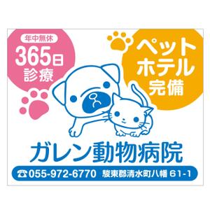 MT (minamit)さんの動物病院「ガレン動物病院」の屋外広告用看板への提案