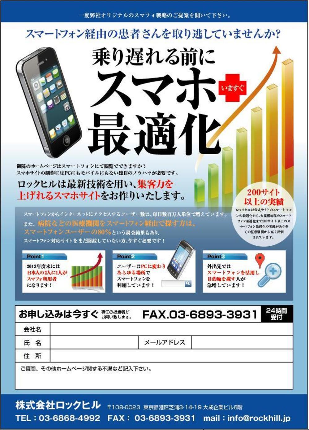 医療機関向けスマートフォンサイト制作の営業用チラシの作成