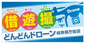 RYURYU_10 (ryuryu-1010)さんのドローンで遊べるお店の看板デザインへの提案