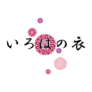 有伽 (nagasawa_akira)さんの「いろはの衣」のロゴ作成への提案