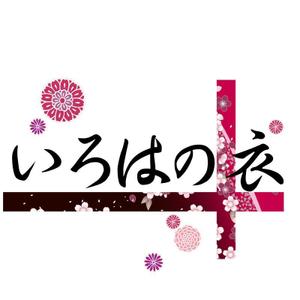 有伽 (nagasawa_akira)さんの「いろはの衣」のロゴ作成への提案