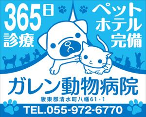 Y.design (yamashita-design)さんの動物病院「ガレン動物病院」の屋外広告用看板への提案