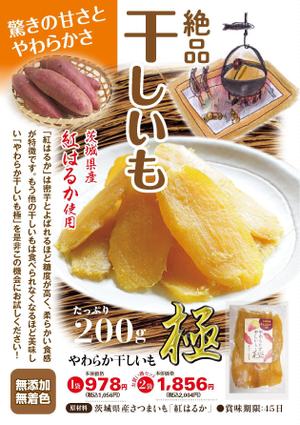 高田明 (takatadesign)さんのA5サイズ片面　干しいも　シニア向け通販チラシへの提案