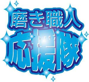 zero6_6 (zero6_6)さんの「磨き職人　応援隊」のロゴ作成への提案