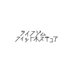 さんのフィットネスジムのロゴの作成への提案