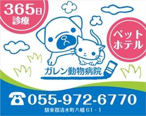 ichi (ichi-27)さんの動物病院「ガレン動物病院」の屋外広告用看板への提案