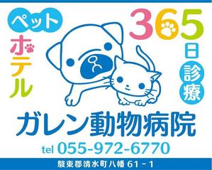 RURUQ DESIGN (mosoart094128)さんの動物病院「ガレン動物病院」の屋外広告用看板への提案