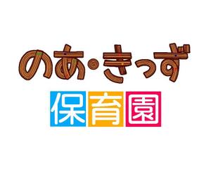 haruka (haruka0000)さんの保育園のネームロゴへの提案