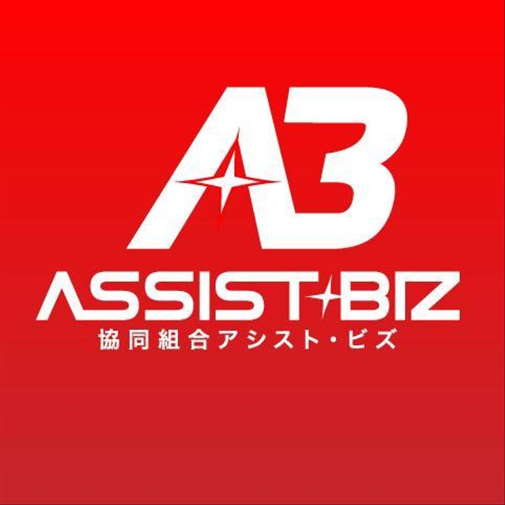 「協同組合アシスト・ビズ　、ASSIST・BIZ」のロゴ作成