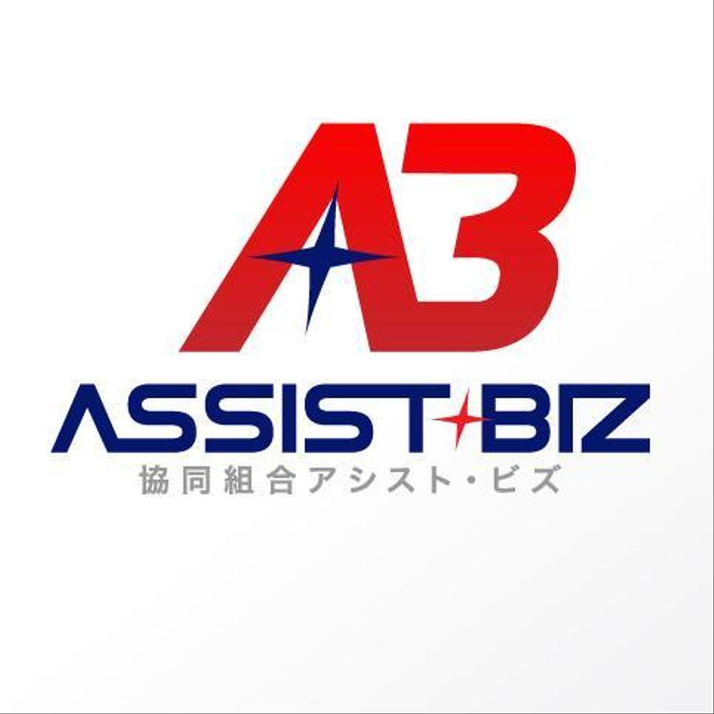 「協同組合アシスト・ビズ　、ASSIST・BIZ」のロゴ作成