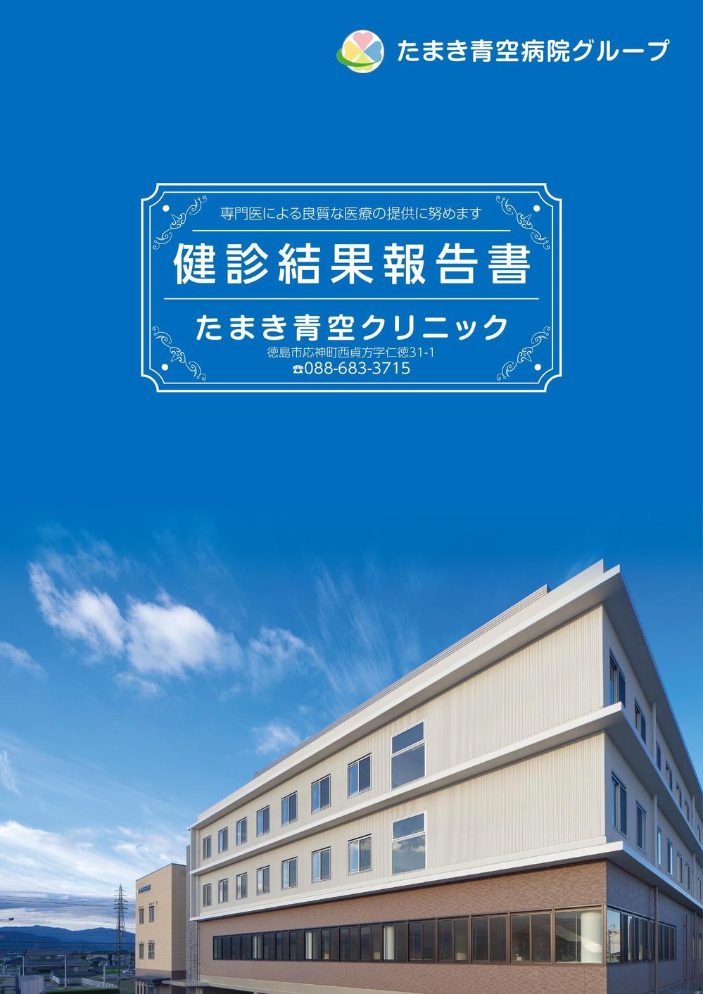 健康診断結果報告書の表紙