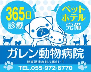 Y.design (yamashita-design)さんの動物病院「ガレン動物病院」の屋外広告用看板への提案