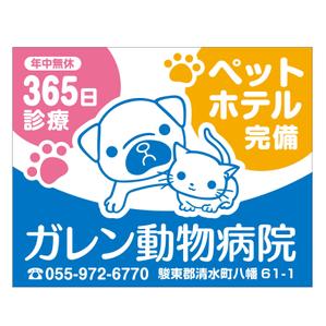 MT (minamit)さんの動物病院「ガレン動物病院」の屋外広告用看板への提案