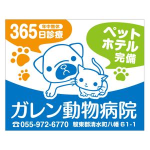 MT (minamit)さんの動物病院「ガレン動物病院」の屋外広告用看板への提案