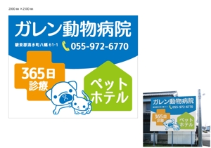 marukei (marukei)さんの動物病院「ガレン動物病院」の屋外広告用看板への提案
