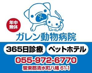 鴎舟 (2kaidou809)さんの動物病院「ガレン動物病院」の屋外広告用看板への提案