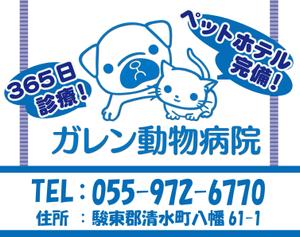 sonogi_design_inc. (bab0818)さんの動物病院「ガレン動物病院」の屋外広告用看板への提案