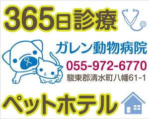 Sonohata (tya9783)さんの動物病院「ガレン動物病院」の屋外広告用看板への提案