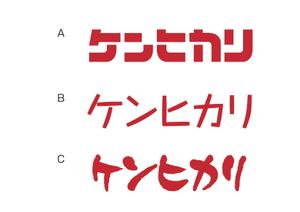 sd384 ()さんの新発売のドッグフードのフォントデザインをお願いします♪への提案