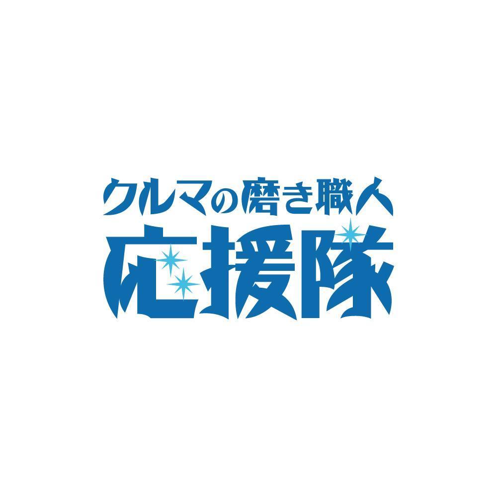 「磨き職人　応援隊」のロゴ作成