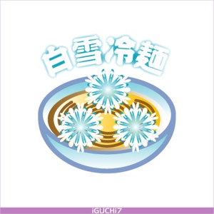 Iguchi7 (iguchi7)さんの新感覚冷麺「白雪冷麺」のイメージイラストへの提案