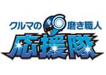 t_ogataさんの「磨き職人　応援隊」のロゴ作成への提案