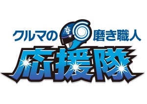 t_ogataさんの「磨き職人　応援隊」のロゴ作成への提案