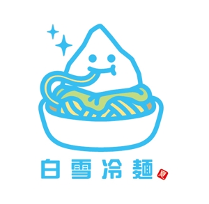 smoke-smoke (smoke-smoke)さんの新感覚冷麺「白雪冷麺」のイメージイラストへの提案