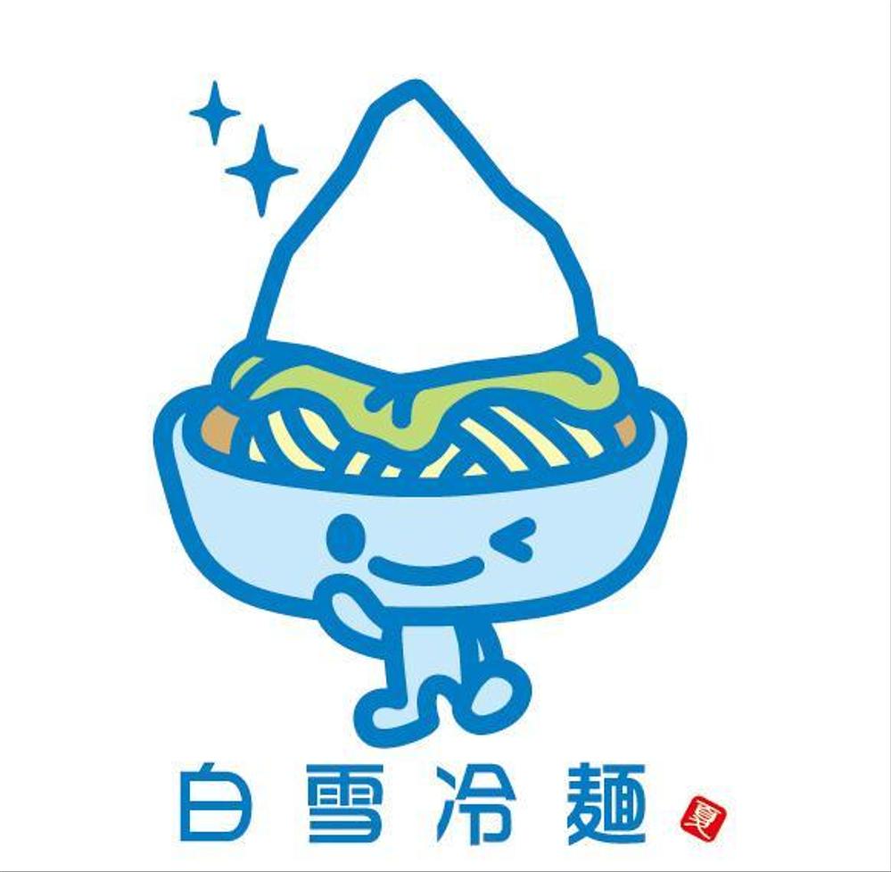 新感覚冷麺「白雪冷麺」のイメージイラスト