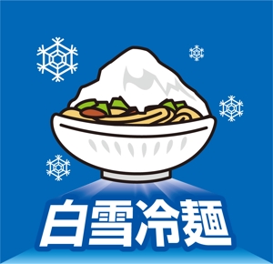 広瀬 美穂 (Miho_T)さんの新感覚冷麺「白雪冷麺」のイメージイラストへの提案