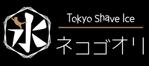 jessy (jessy)さんの新店舗　猫カフェ　かき氷　のお店「ネコゴオリ」のロゴへの提案