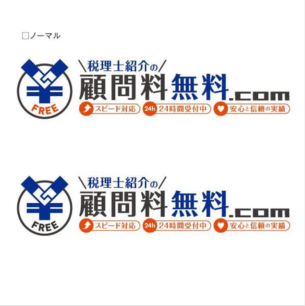 「税理士紹介の「顧問料無料.com」スピード対応・24時間受付中・安心と信頼の実績」のロゴ作成