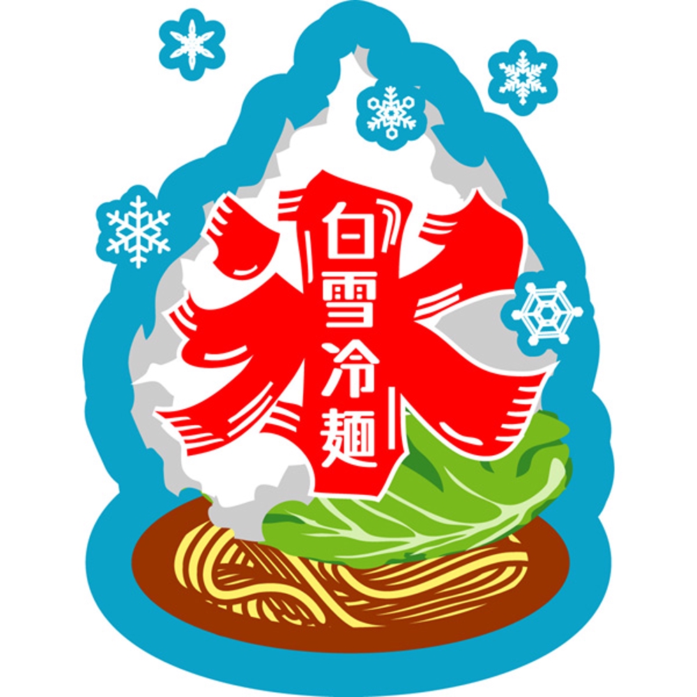 新感覚冷麺「白雪冷麺」のイメージイラスト