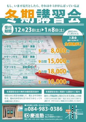 継続支援セコンド (keizokusiensecond)さんの学習塾「慶進塾」の冬期講習会のチラシへの提案