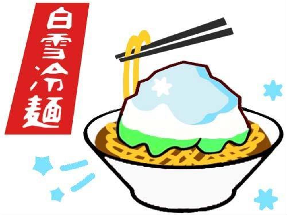 新感覚冷麺「白雪冷麺」のイメージイラスト