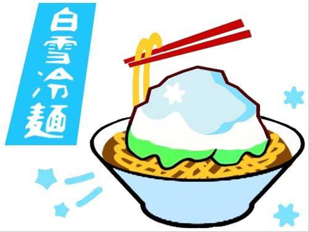 新感覚冷麺「白雪冷麺」のイメージイラスト