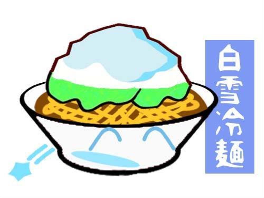 新感覚冷麺「白雪冷麺」のイメージイラスト