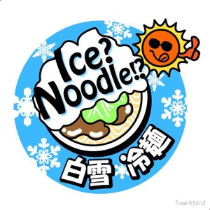 free☆bird (webd10_12)さんの新感覚冷麺「白雪冷麺」のイメージイラストへの提案
