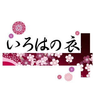 有伽 (nagasawa_akira)さんの「いろはの衣」のロゴ作成への提案