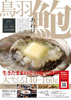 ミッケデザインプロジェクト (mikke-design)さんの旬の料理（鮑）キャンペーンのチラシへの提案