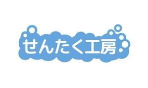 株式会社イーネットビズ (e-nets)さんのクリーニング店「せんたく工房」のロゴへの提案