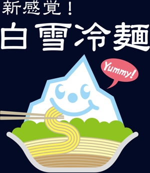 r_s2017 (r_s2017)さんの新感覚冷麺「白雪冷麺」のイメージイラストへの提案