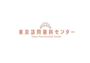 ___KOISAN___さんの訪問歯科診療部 東京訪問歯科センターのロゴへの提案